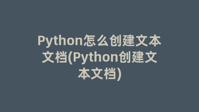 Python怎么创建文本文档(Python创建文本文档)