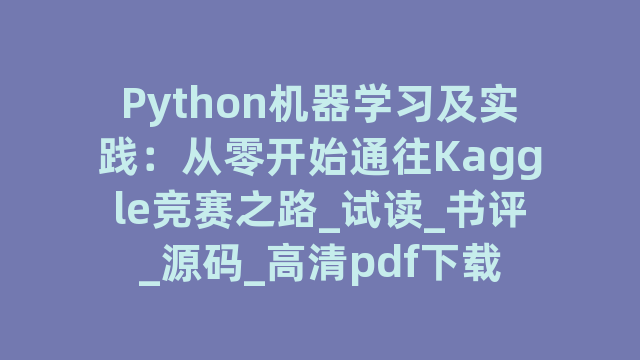 Python机器学习及实践：从零开始通往Kaggle竞赛之路_试读_书评_源码_高清pdf下载
