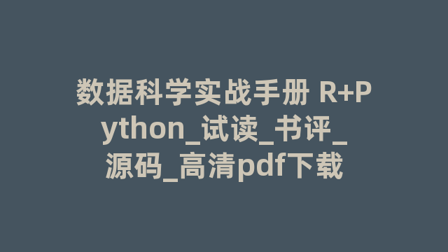 数据科学实战手册 R+Python_试读_书评_源码_高清pdf下载