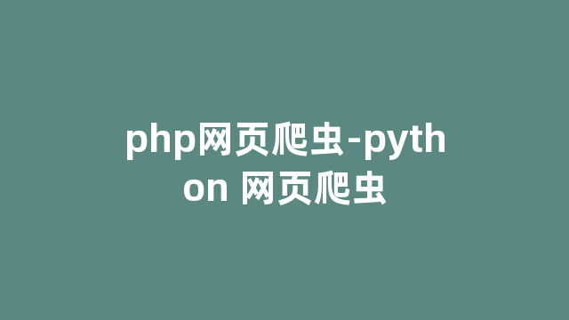 php网页爬虫-python 网页爬虫