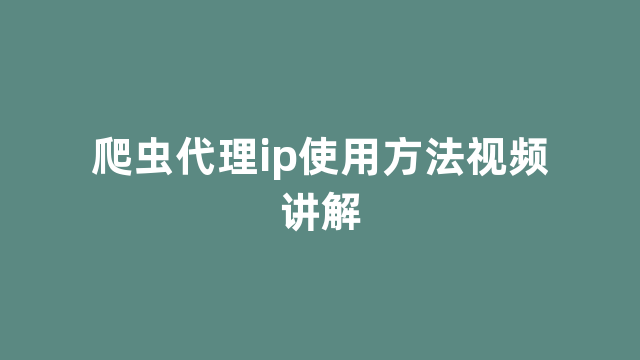 爬虫代理ip使用方法视频讲解