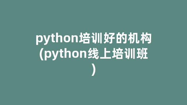 python培训好的机构(python线上培训班)