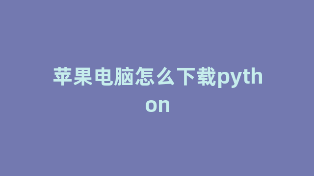 苹果电脑怎么下载python