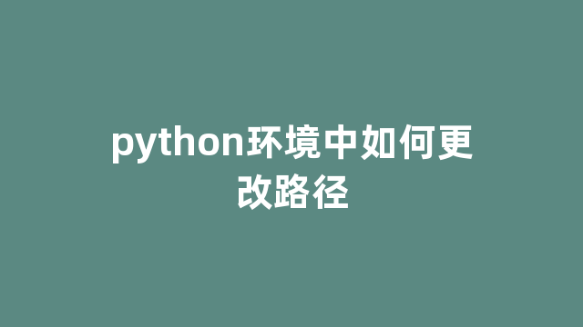 python环境中如何更改路径