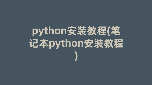 python安装教程(笔记本python安装教程)