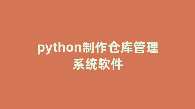 python制作仓库管理系统软件