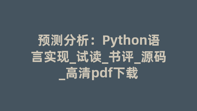 预测分析：Python语言实现_试读_书评_源码_高清pdf下载