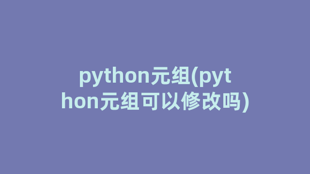 python元组(python元组可以修改吗)