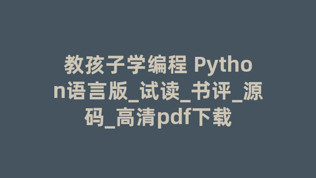 教孩子学编程 Python语言版_试读_书评_源码_高清pdf下载