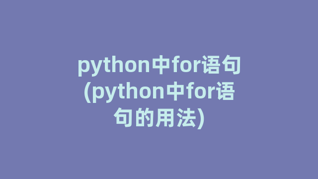 python中for语句(python中for语句的用法)
