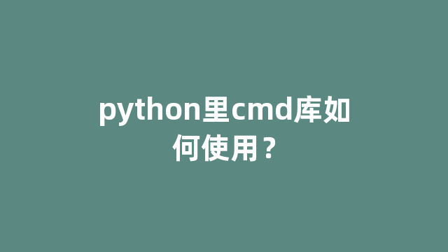 python里cmd库如何使用？