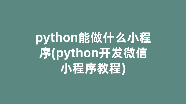 python能做什么小程序(python开发微信小程序教程)