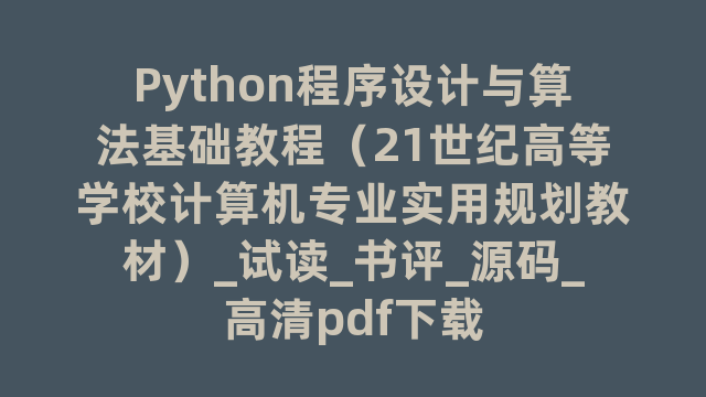 Python程序设计与算法基础教程（21世纪高等学校计算机专业实用规划教材）_试读_书评_源码_高清pdf下载