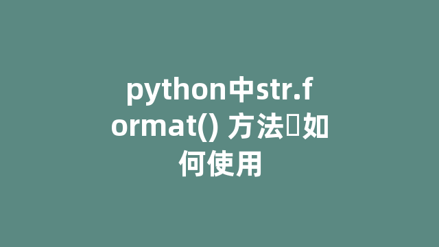 python中str.format() 方法​如何使用