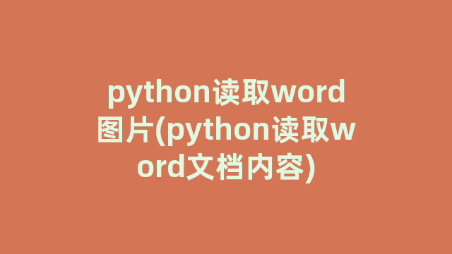 python读取word图片(python读取word文档内容)