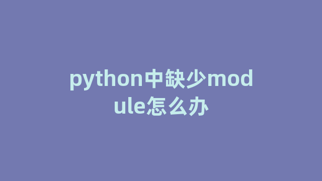python中缺少module怎么办