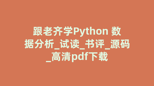 跟老齐学Python 数据分析_试读_书评_源码_高清pdf下载