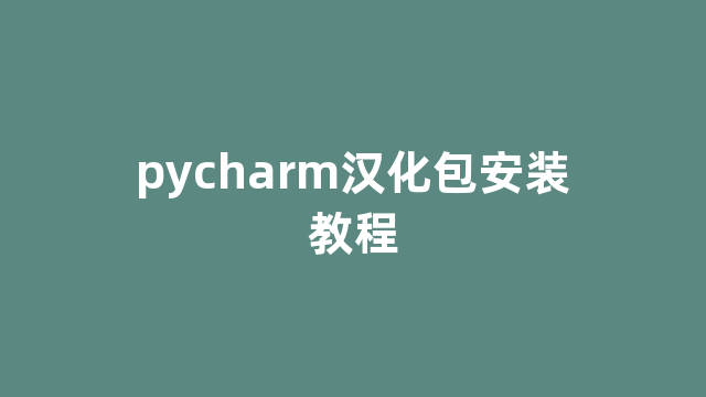 pycharm汉化包安装教程