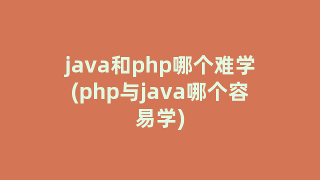java和php哪个难学(php与java哪个容易学)