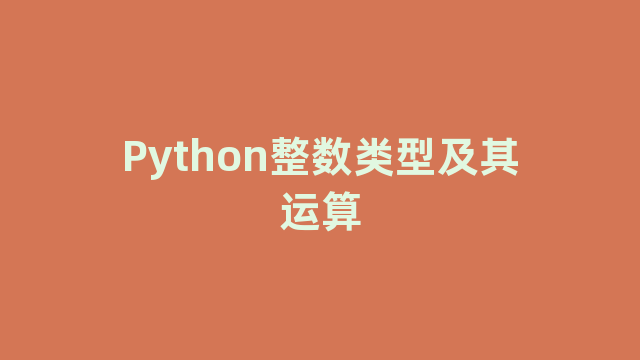 Python整数类型及其运算