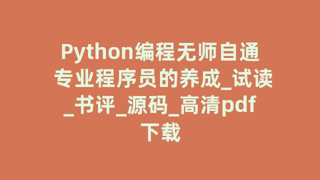 Python编程无师自通 专业程序员的养成_试读_书评_源码_高清pdf下载
