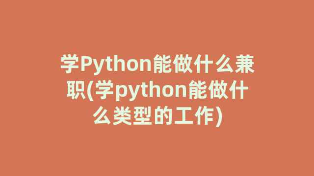 学Python能做什么兼职(学python能做什么类型的工作)