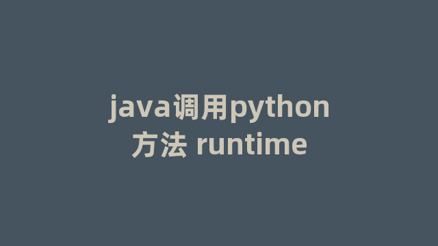 java调用python方法 runtime