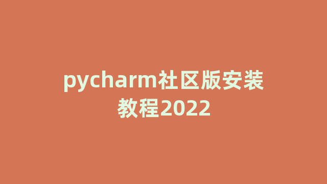 pycharm社区版安装教程2022