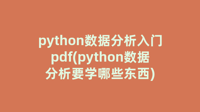 python数据分析入门pdf(python数据分析要学哪些东西)