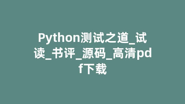 Python测试之道_试读_书评_源码_高清pdf下载