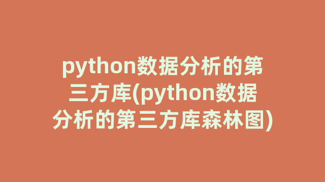 python数据分析的第三方库(python数据分析的第三方库森林图)