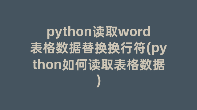 python读取word表格数据替换换行符(python如何读取表格数据)