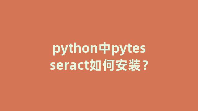 python中pytesseract如何安装？