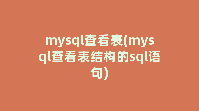 mysql查看表(mysql查看表结构的sql语句)