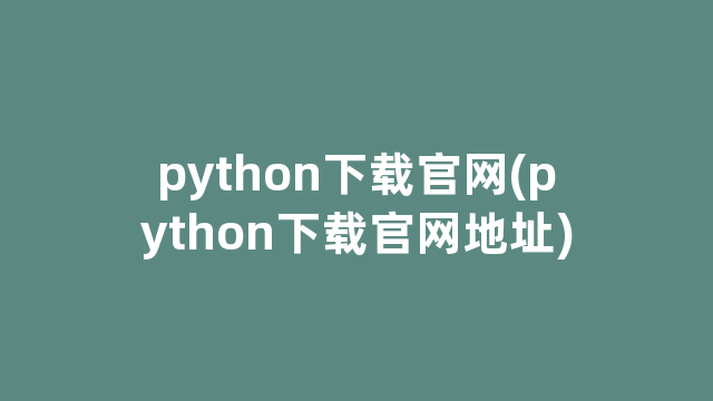 python下载官网(python下载官网地址)