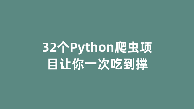 32个Python爬虫项目让你一次吃到撑