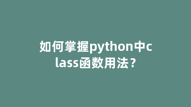 如何掌握python中class函数用法？