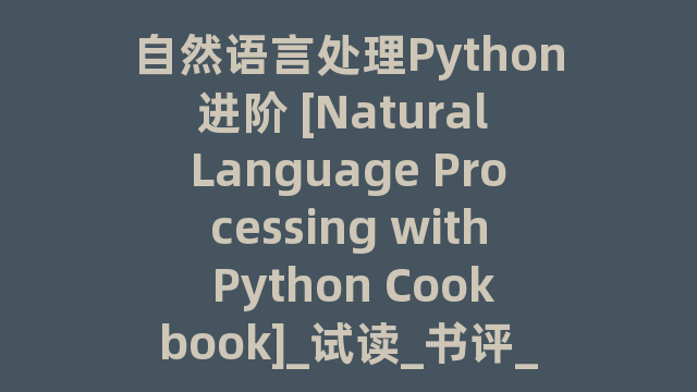 自然语言处理Python进阶 [Natural Language Processing with Python Cookbook]_试读_书评_源码_高清pdf下载