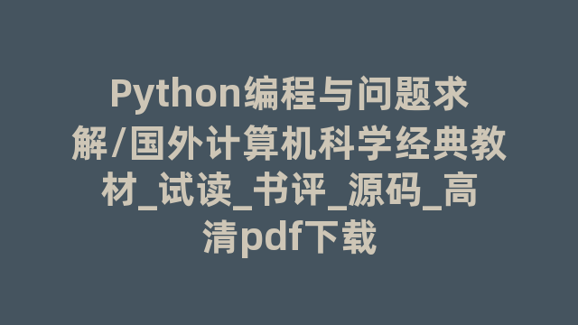 Python编程与问题求解/国外计算机科学经典教材_试读_书评_源码_高清pdf下载
