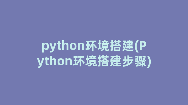 python环境搭建(Python环境搭建步骤)