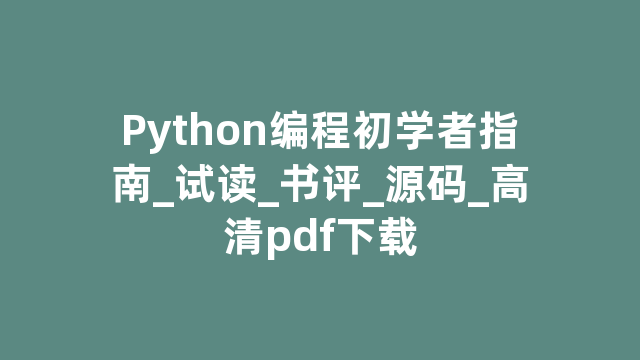 Python编程初学者指南_试读_书评_源码_高清pdf下载