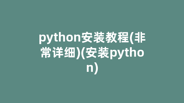 python安装教程(非常详细)(安装python)