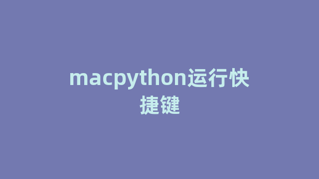 macpython运行快捷键