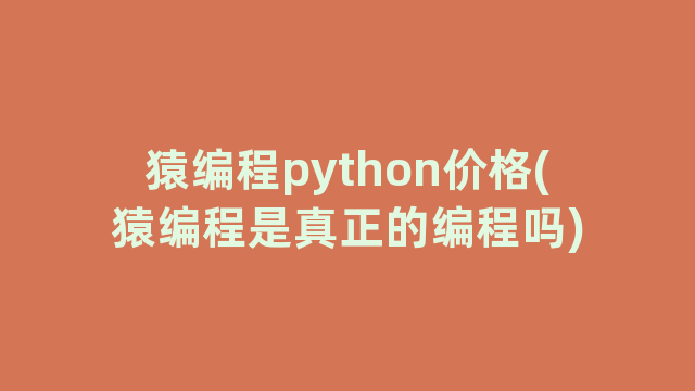 猿编程python价格(猿编程是真正的编程吗)