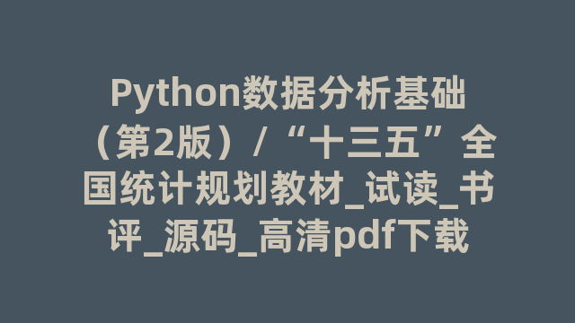 Python数据分析基础（第2版）/“十三五”全国统计规划教材_试读_书评_源码_高清pdf下载