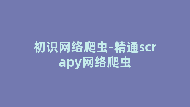 初识网络爬虫-精通scrapy网络爬虫