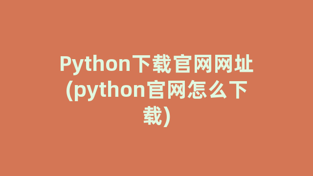 Python下载官网网址(python官网怎么下载)