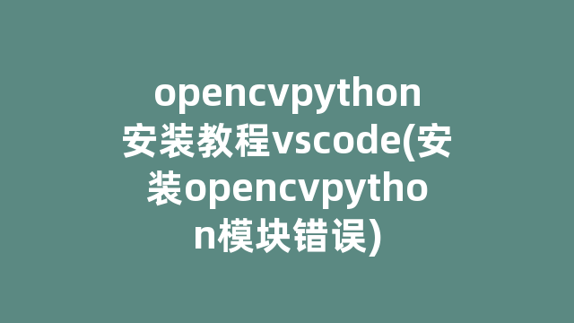 opencvpython安装教程vscode(安装opencvpython模块错误)