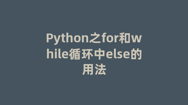 Python之for和while循环中else的用法