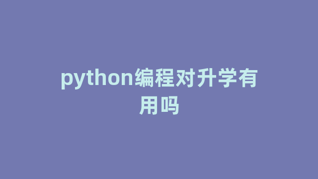 python编程对升学有用吗